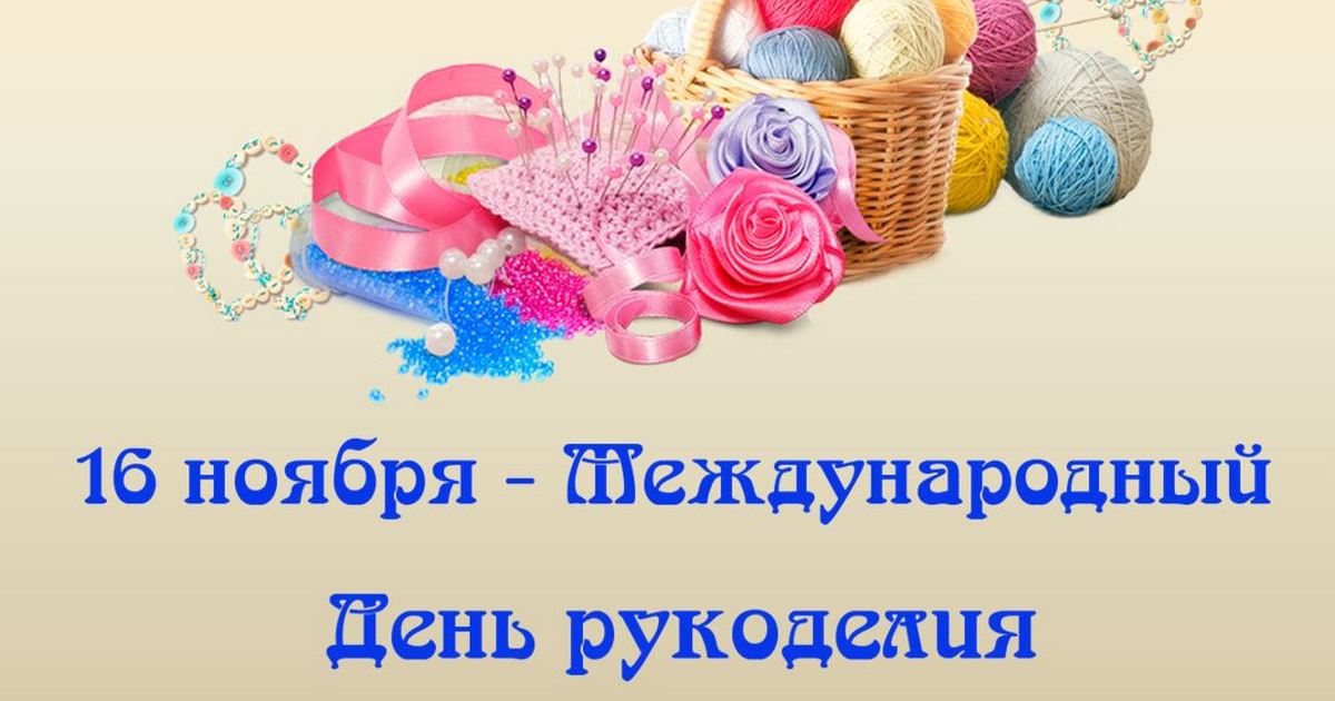 Всемирный день рукоделия история праздника кратко