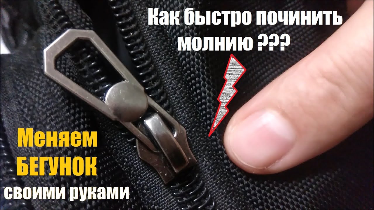 Как починить сумку на молнии? | дом | wb guru
