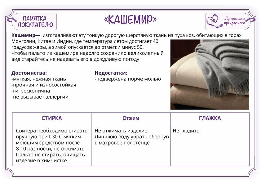 Что такое кашемир, каков состав этой ткани, каковы ее свойства, как отличить от подделки?