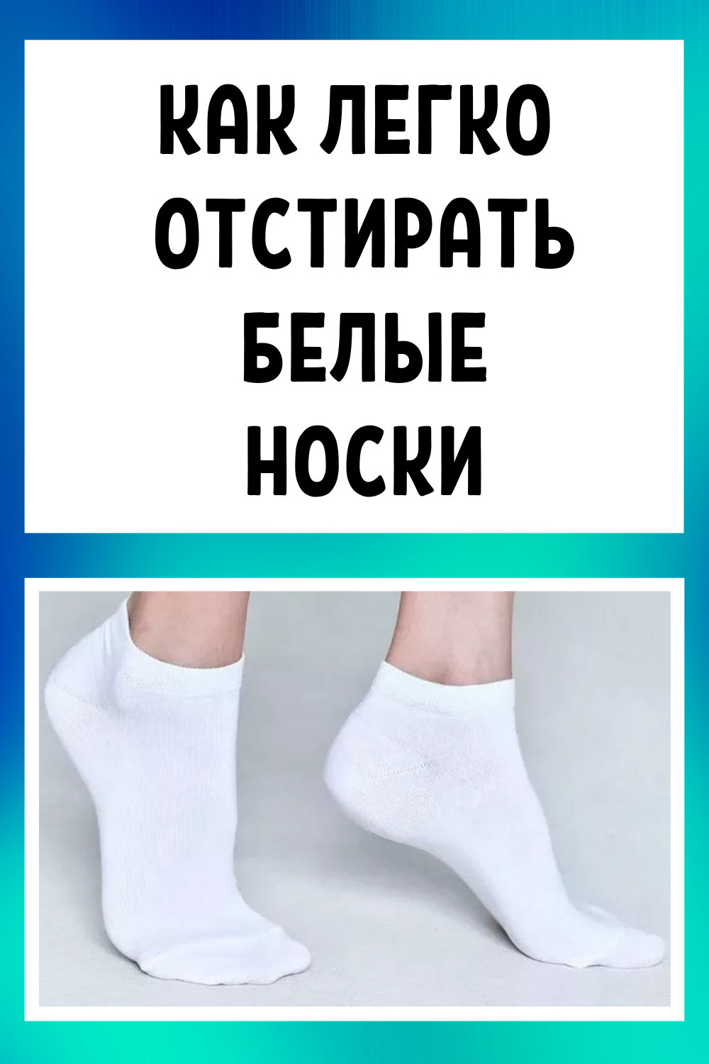 Чем отбелить белые носки в домашних условиях
