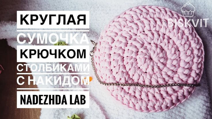 Круглые сумки крючком: схемы и описание простых и красивых сумочек. сумка из трикотажной пряжи. | mad girls