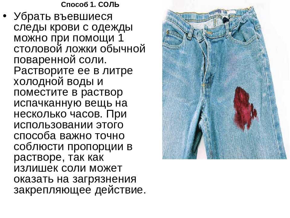 Как отстирать кровь с джинсов в домашних условиях?