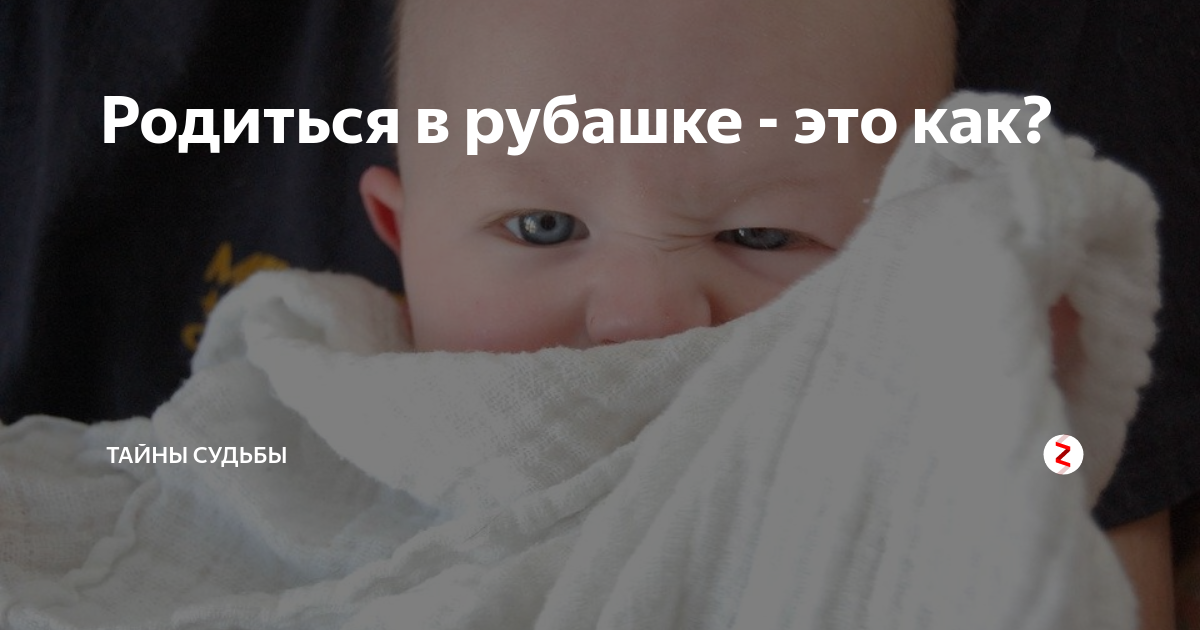 Если человек родился в рубашке что значит. родиться в рубашке - предрассудки или знак