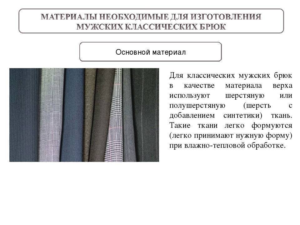 Выбор ткани для пошива брюк
