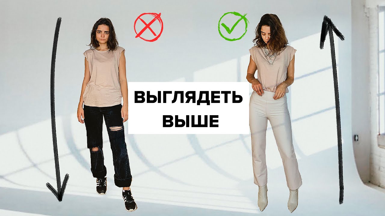 Как выглядит выше. Как выглядеть выше. Как казаться выше. Как выбрать одежду чтобы казаться выше.