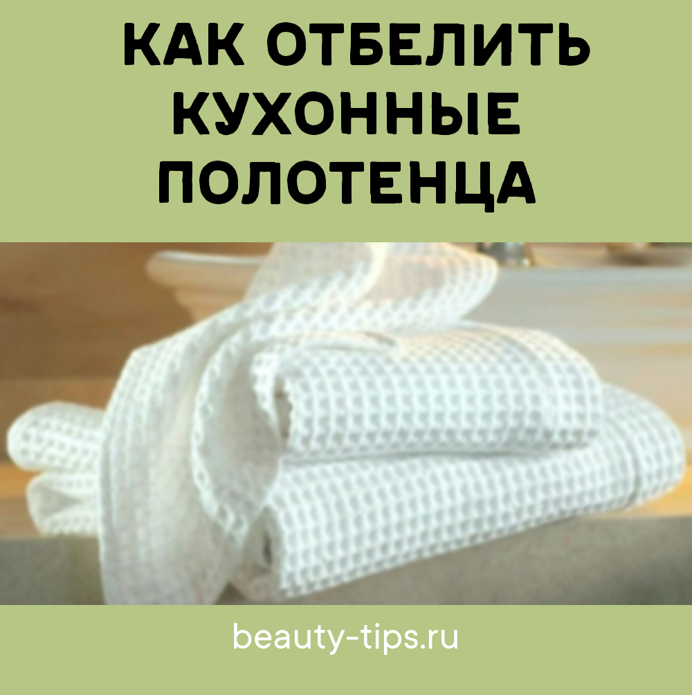 Отбелить полотенца растительное. Отбеливание полотенца. Отбеливание кухонных полотенец в домашних. Отбелить полотенец кухонные полотенца. Как отбелить кухонные полотенца.