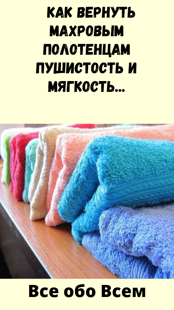Почему воняют полотенца. Как вернуть мягкость махровым полотенцам. Чем восстановить махровые полотенца. Как придать полотенцам мягкость в домашних. Как вернуть полотенцам мягкость и пушистость стирка в автомате.