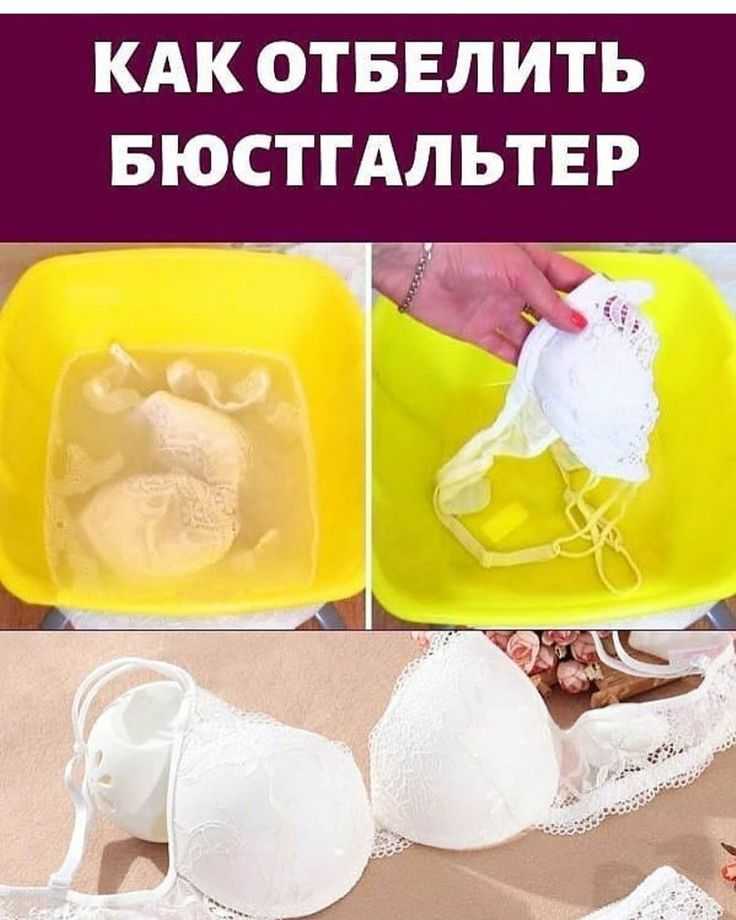 Как отбелить бюстгальтер в домашних условиях, надежные способы