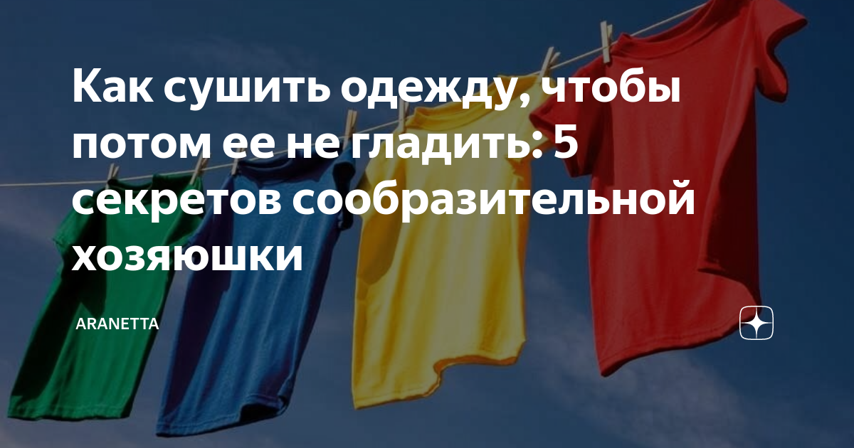 Как быстро высушить одежду после стирки: советы по правильной, безопасной сушке вещей и белья в домашних условиях