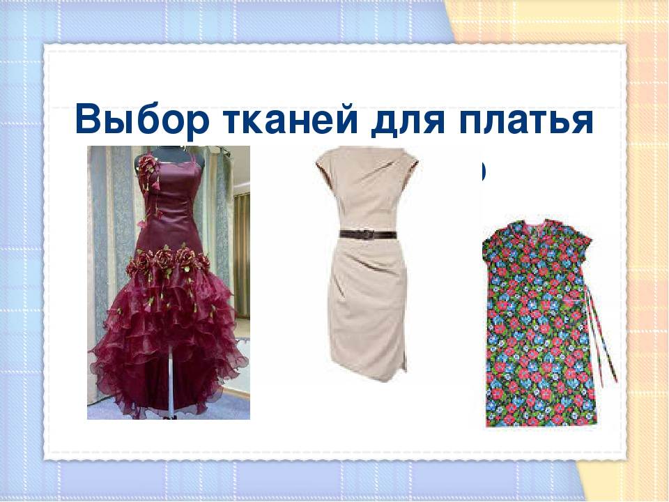 Ткань для платья – как выбрать: из какой лучше шить и какой материал подойдет