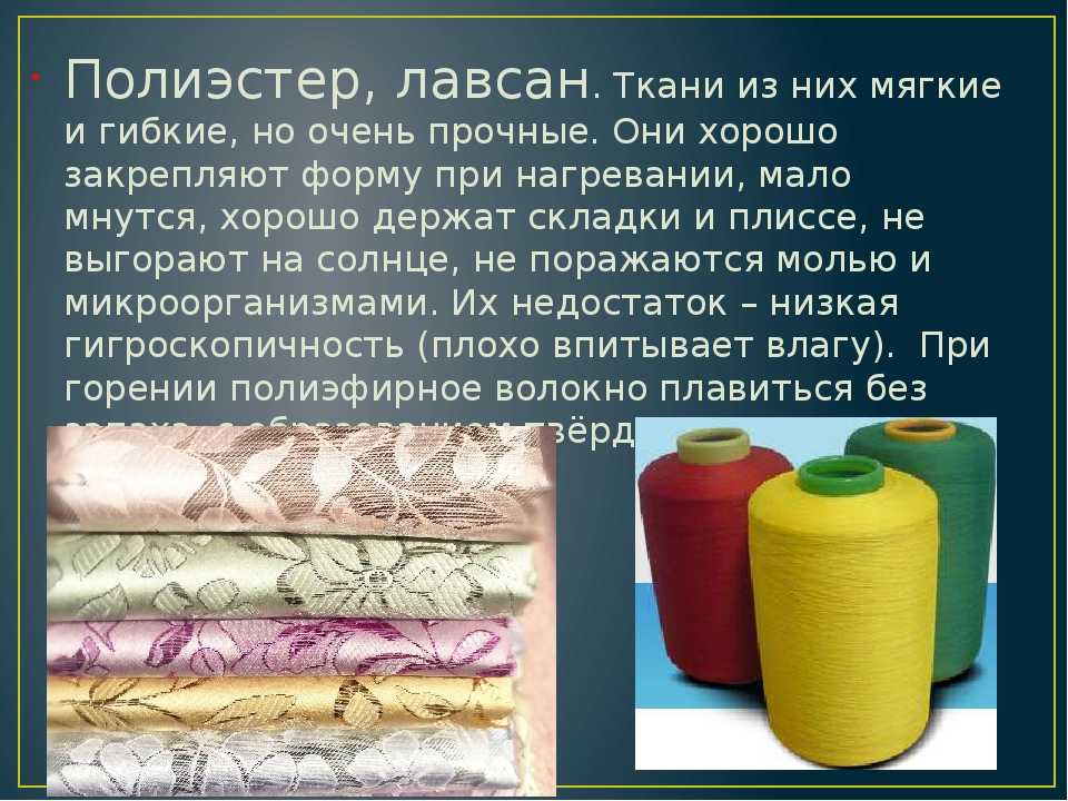 Лавсан: что это такое, свойства, применение, уход за материалом