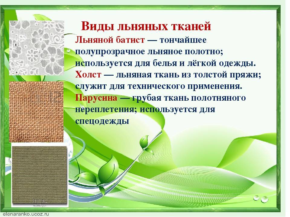 Льняная ткань - чем хороша для нас?