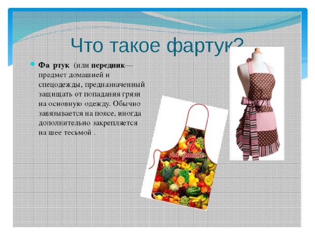 Проект фартук заключение