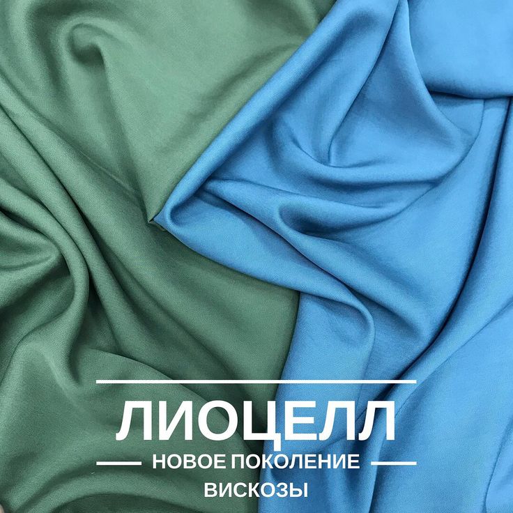 Лиоцелл — история ткани, характеристики, применение, достоинства и недостатки