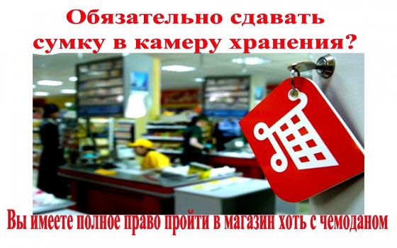 Обязан ли покупатель сдавать сумку в супермаркете? как защитить свои права | законы и безопасность | школажизни.ру