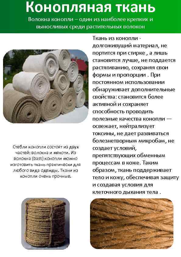 Конопляная ткань: описание, характеристики, применение и отзывы
