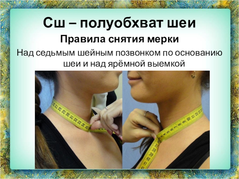 Как снять мерки: общие правила - «с иголочки»