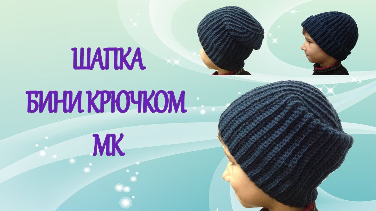 Вязаная шапка бини для девочки крючком: мастер-класс пошагово с фото