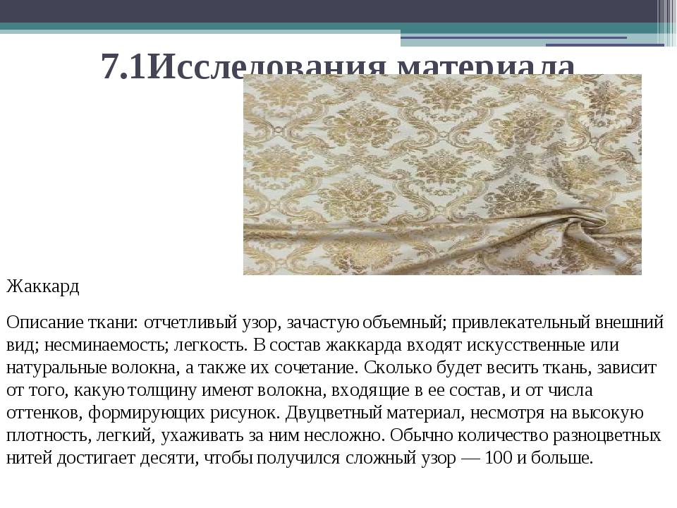 Описание и состав ткани жаккард: виды переплетения материала, разновидности